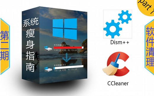 【系统瘦身指南\C盘清理】使用软件清理磁盘！CCleaner，Dism++