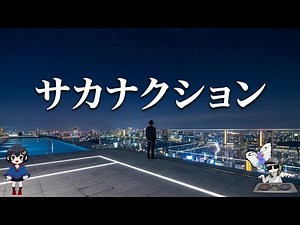 [The Definitive Edition] Sakanaction 2026 26-Song Medley: The Ultimate Selection of Sakanaction M...