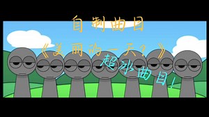 【sprunki pyraminx】自制曲目《美丽的一天？》