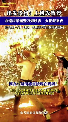 千万别错过这场火把盛会，贵州贞丰非遗庆华诞火把狂欢夜，国庆7天精彩不停！民族歌舞、九龙喷火、打铁花，来感受少数民族的热烈浪漫#贵州贞丰 #火把节 #国庆打卡 #多彩贵州