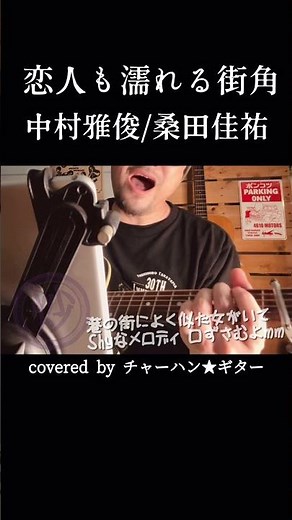 恋人も濡れる街角 / 中村雅俊・桑田佳祐｜弾き語りカバー