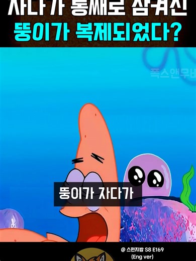 어느 날 비키니시티에서 친구들의 행동이 평소와 다르게 느껴지기 시작합니다. 스폰지밥은 처음에는 아무렇지 않게 넘기지만, 점점 이상한 점들을 발견하게 되죠. 다람이와 힘을 합친 스폰지밥은 이상한 현상의 원인을 찾기 위해 직접 나서고, 서로를 믿으며 문제를 하나씩 해결해 나갑니다. 위기 속에서도 협력과 관찰력이 얼마나 중요한지 보여 주는 이야기입니다. 이 에피소드는 ‘겉모습만 보고 판단하지 말 것’과 ‘어려울 때 함께하면 해결책이 생긴다’는 교훈을 전합니다. 유쾌한 모험과 반전이 어우러진 스토리입니다.