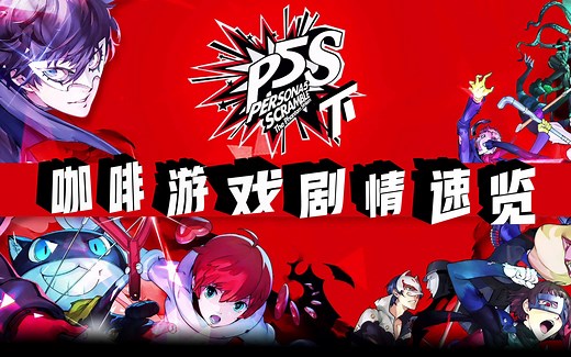 P5S讲了什么故事？22分钟带你看完《P5S/女神异闻录5 对决：幽灵先锋》全剧情（P2 大结局） —— 咖啡游戏剧情 第17期