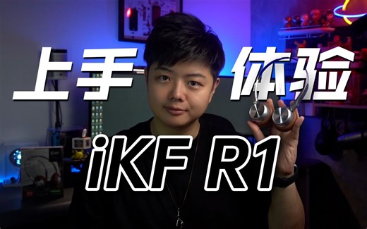 【小夫评测】iKF R1高性价比复古头戴耳机新宠！