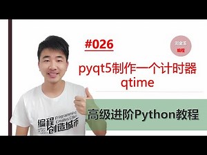 Python高级进阶教程026期 pyqt5制作一个计时器qtime#编程创造城市#刘金玉