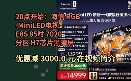 【省3000.0元】海信RGB-MiniLED电视 E8S 85吋 7020分区 H7芯片黑曜屏Pro 180Hz高刷 世界杯定制电视 E8QP
