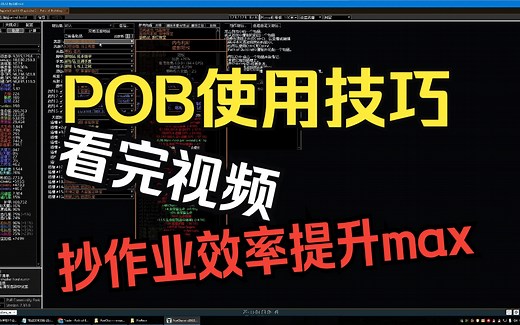 POB使用技巧！个人总结