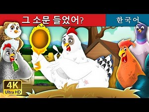 그 소문 들었어 | It's Quite True Story in Korean | Korean Fairy Tales