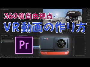 Insta360 ONE Rの360度カメラとAdobe PremiereProを使ったVR動画の作り方