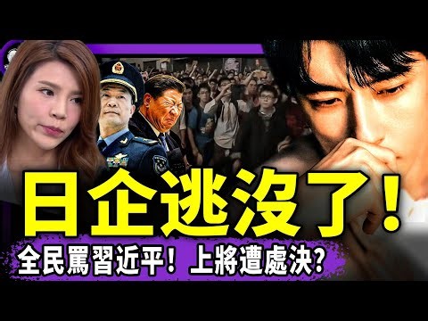 失業還得交社保？2 億靈活就業者錢包遭強行封印；最年輕上將常丁求離奇猝亡震動軍心；索尼撤中引爆日企逃亡潮；習反日翻車淪為國際笑話，軍演嘴炮全面反噬；官媒暗挺于朦朧？