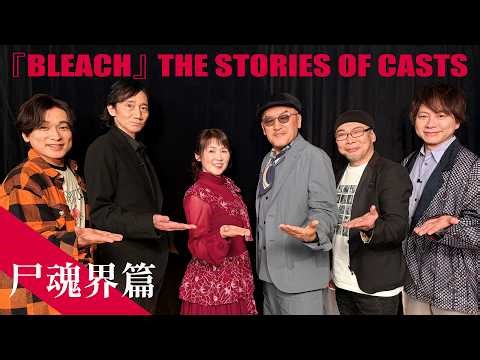 【INTERVIEW】『BLEACH』THE STORIES OF CASTS - 尸魂界篇