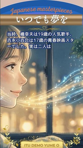 いつでも夢を/橋幸夫・吉永小百合“Itsudemo Yume o”【日本の童謡、唱歌＆歌謡】 #昭和歌謡 #duet #デュエット #癒し #音楽 #music