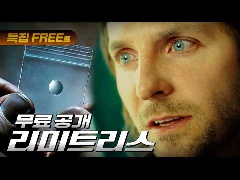 【FREEs】 〈Limitless〉 | One pill. Instant genius? —The Movie Everyone Thinks About During Exam Season