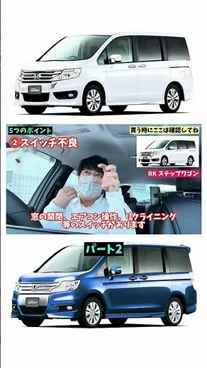 We're explaining what to look out for when buying the popular Step Wagon RK minivan! This time, w...