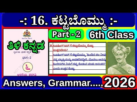 ಕಟ್ಟಬೊಮ್ಮು🔥 | 6th Class kannada | 2nd language | Kattabommu lesson 16 question answer 6ನೇ ತರಗತಿ😃👍