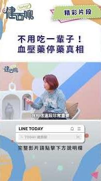 血壓藥真的要吃一輩子嗎？醫師：其實不必！掌握「生活調整」關鍵，高血壓也有機會停藥！【TODAY健面聊_精華片段｜王宗道醫師】