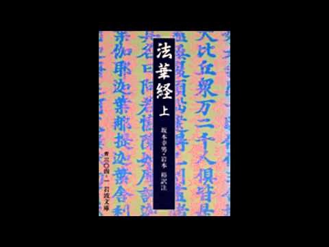 現代語訳 朗読 大乗仏典 妙法蓮華経（法華経） 序品 第一（1）