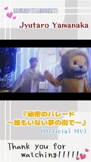 【山中柔太朗】「秘密のパレード～誰もいない夢の街で～」 #山中柔太朗 #MILK #shorts