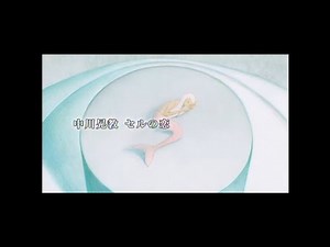中川晃教 『セルの恋』 Music Video