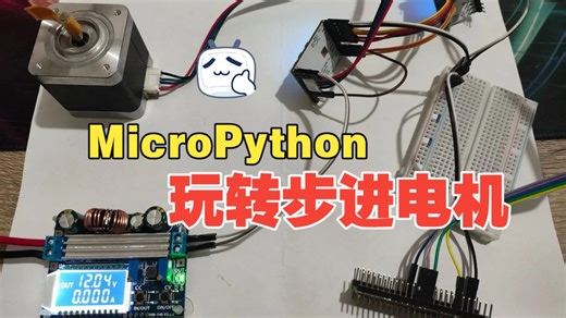 MicroPython玩转步进电机控制：基于TMC4361A TMC2160方案