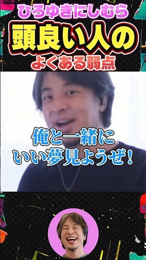 【ひろゆき】「頭良い人がやりがちな失敗」 #ひろゆき #ひろゆき切り抜き #shorts