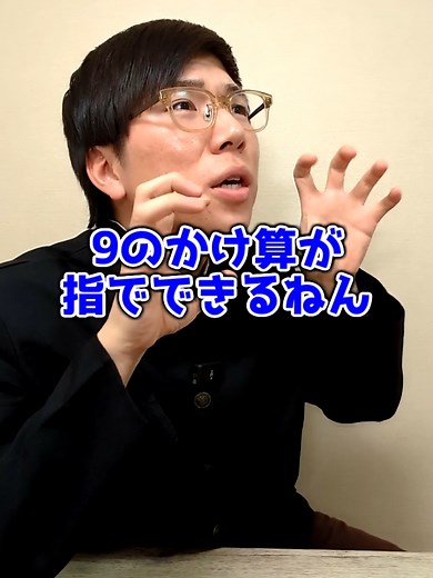 9の段の掛け算を指でする方法