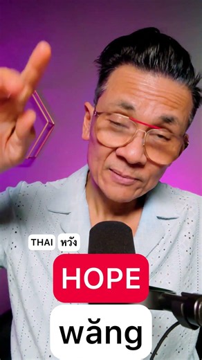 Hope | Learn Thai with Bodo Thai 🇹🇭