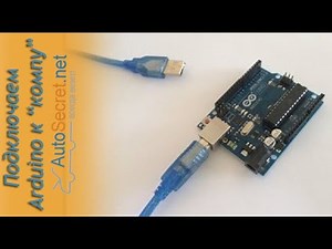 Первое подключение Arduino к компьютеру (Первый шаг)