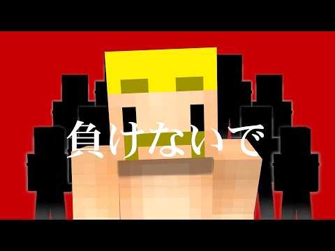 ドズル社スタッフのみんなで『負けないで』合唱してみた【ドズルさん応援企画】