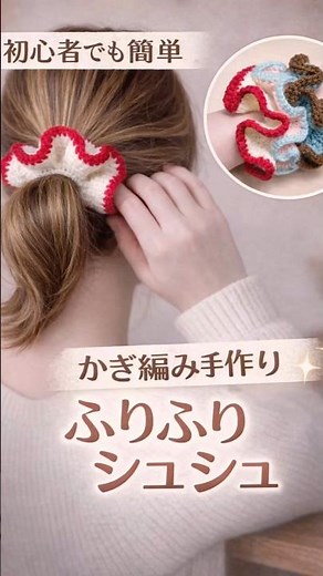 初心者でも簡単🧶かぎ編みフリルシュシュ #crochet #ハンドメイド #かわいい #ヘアアレンジ