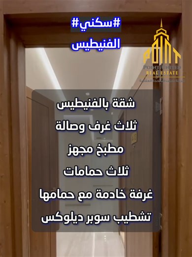 للإيجار شقة بالفنيطيس ثلاث غرف ومطبخ وثلاث حمامات وغرفة خادمة مع حمام وبلكونة على الشارع الرئيسي متوفر مواقف للسيارات #ايجار_شهري #تجاري_سكني #شقق_فاخرة #للايجار_شقق_مفروشة_شهري #شقة #للإيجار_الكويت #للإيجار #الكويت #kuwait