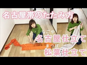 【名古屋帯のたたみ方】帯の片付け方教えます