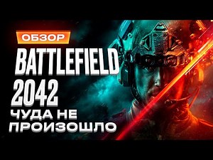 Обзор игры Battlefield 2042