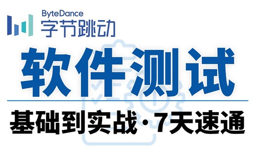 软件测试完整版零基础到测试专家思维入门教程，软件测试基础知识到项目实战7天一套速通！学完即就业干货满满