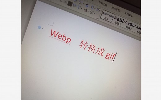 webp格式图如何转换成gif