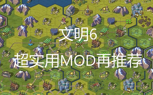 文明6超实用MOD再推荐