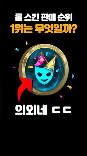 This is the #1 selling LoL skin? Wow!