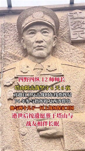 开国少将，四野四纵12师师长。塔山阻击战中坚守6天6夜，1974年参与指挥收复西沙群岛，对越自卫反击战时担任东线指挥员。他与两个儿子一同上战场，父子同袍，共卫家国。逝世后按遗愿葬于塔山，与战友相伴长眠