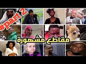رياكشنات مضحكة تقدر تستخدمها في فيديوهاتك(تابع. لل. نهاية) (20 رياكشن)