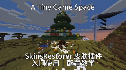 [我的世界 | Minecraft | 麦块] [插件介绍] SkinsRestorer｜配置使用｜离线玩家皮肤最优解