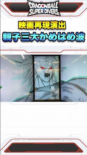 The Movie-Accurate "Father-Son Triple Kamehameha" Special Effect Was Incredible. 【Dragon Ball Sup...