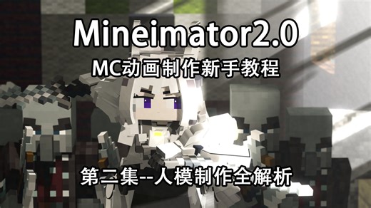 【MI2.0新手教程】第二集--人模脸模五官头发弯曲制作全解析ModelBench--看完就会的我的世界动画制作器2.0MC新手动画制作教程