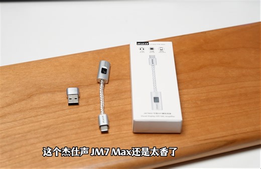 让耳机超尝发挥的作弊神器—杰仕声 JM7Max，性价比太高了
