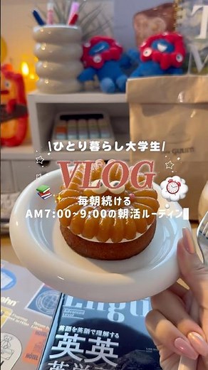 【VLOG】ひとり暮らし大学生の朝勉強ルーティン📚AM7:00〜9:00⏰毎日早起きして朝活☀️ #大学生 #ひとり暮らし #vlog#朝活#勉強