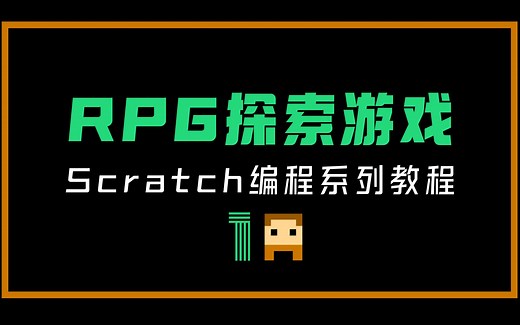 从零开始编程做RPG探索游戏