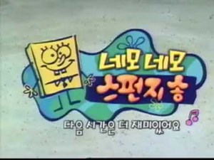 [더빙 자료] 네모네모 스펀지송 엔딩 | 네모바지 스폰지밥 EBS판