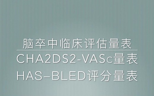 南京大学医学院附属鼓楼医院-CHA2DS2-VASc评分and HAS-BLED评分