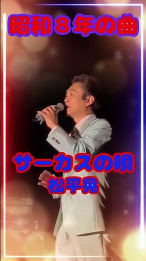 サーカスの唄【昭和８年】松平晃 #東京ロマンチカ #昭和歌謡 #佐藤省吾