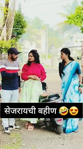 @@@@#### सेजरायची बहीण आहे 🤣👌😍❤️😂🥰🤣🤣🤣🤣#####@@@@ #bhfyp #marathilovestatus #premache_status #हयला #mimarathii #marathistatus #navrabayko #prashya #classickatta #marath | Rupali Ballal