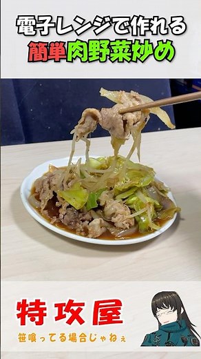 【レンジで簡単】肉野菜炒めの作り方#shotrs #レンジで簡単 #簡単レシピ